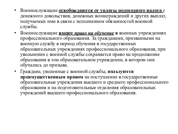 Военнослужащие освобождаются от уплаты подоходного налога с денежного довольствия, денежных вознаграждений