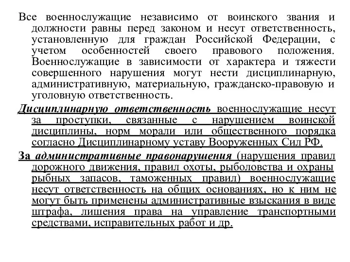 Все военнослужащие независимо от воинского звания и должности равны перед законом