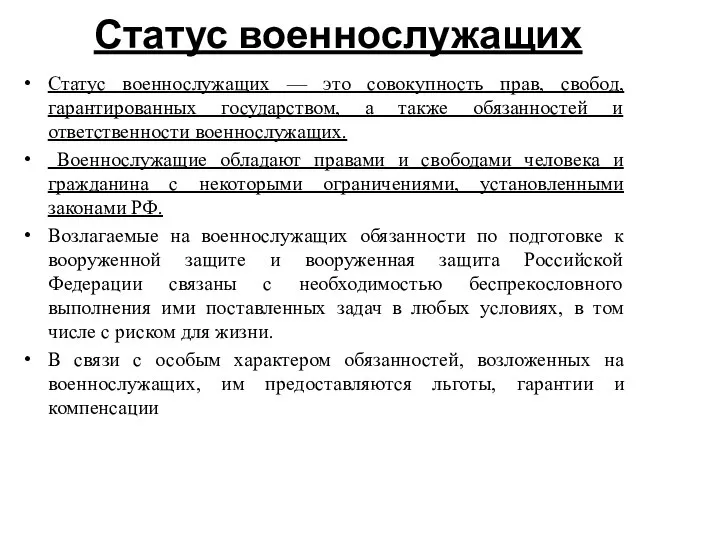 Статус военнослужащих Статус военнослужащих — это совокупность прав, свобод, гарантированных государством,