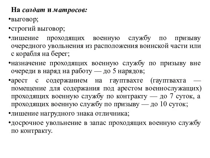 На солдат и матросов: выговор; строгий выговор; лишение проходящих военную службу