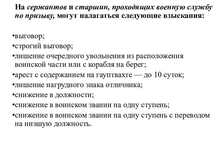 На сержантов и старшин, проходящих военную службу по призыву, могут налагаться