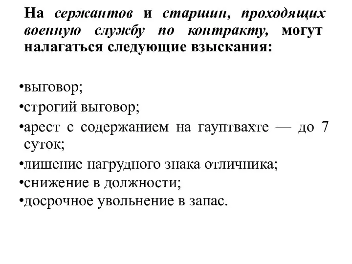 На сержантов и старшин, проходящих военную службу по контракту, могут налагаться