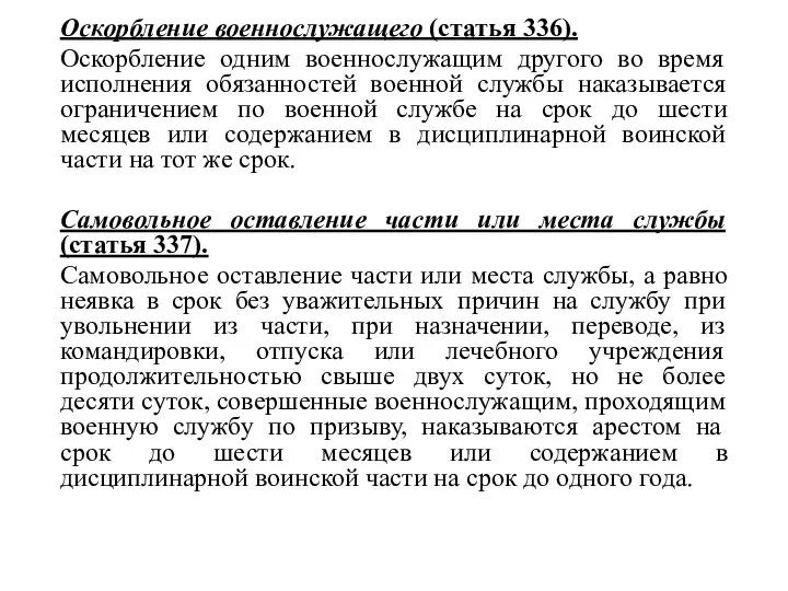 Оскорбление военнослужащего (статья 336). Оскорбление одним военнослужащим другого во время исполнения