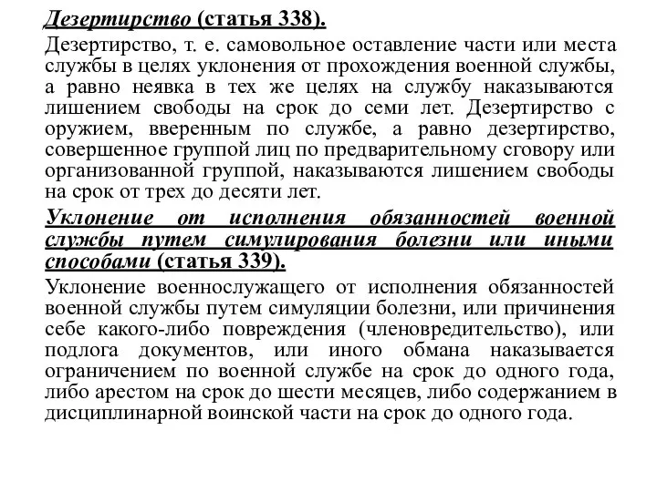 Дезертирство (статья 338). Дезертирство, т. е. самовольное оставление части или места