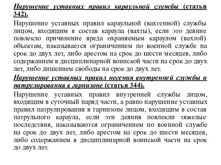 Нарушение уставных правил караульной службы (статья 342). Нарушение уставных правил караульной