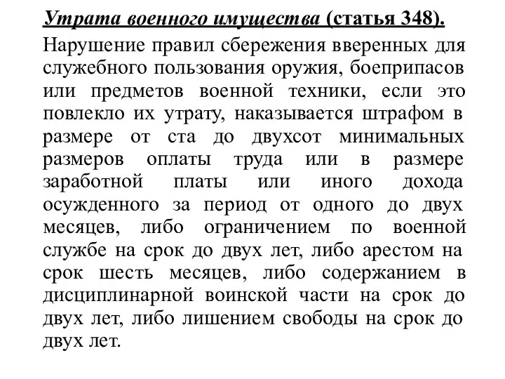 Утрата военного имущества (статья 348). Нарушение правил сбережения вверенных для служебного