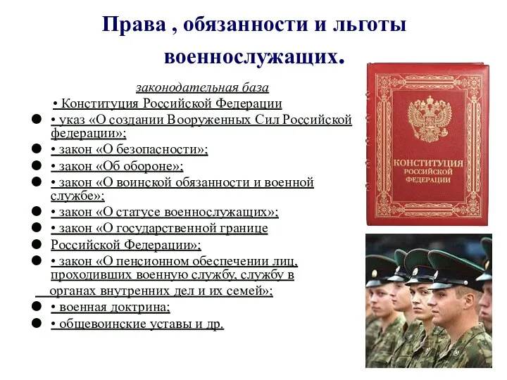Права , обязанности и льготы военнослужащих. законодательная база • Конституция Российской