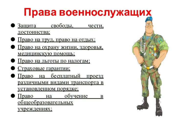 Права военнослужащих Защита свободы, чести, достоинства; Право на труд, право на