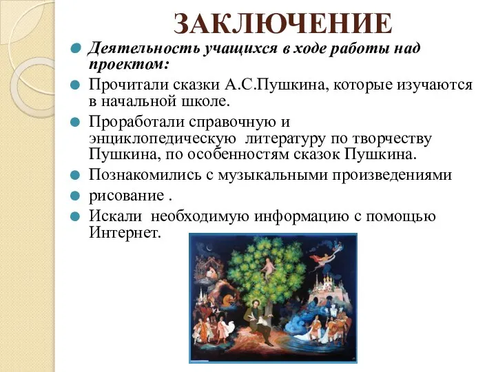 ЗАКЛЮЧЕНИЕ Деятельность учащихся в ходе работы над проектом: Прочитали сказки А.С.Пушкина,