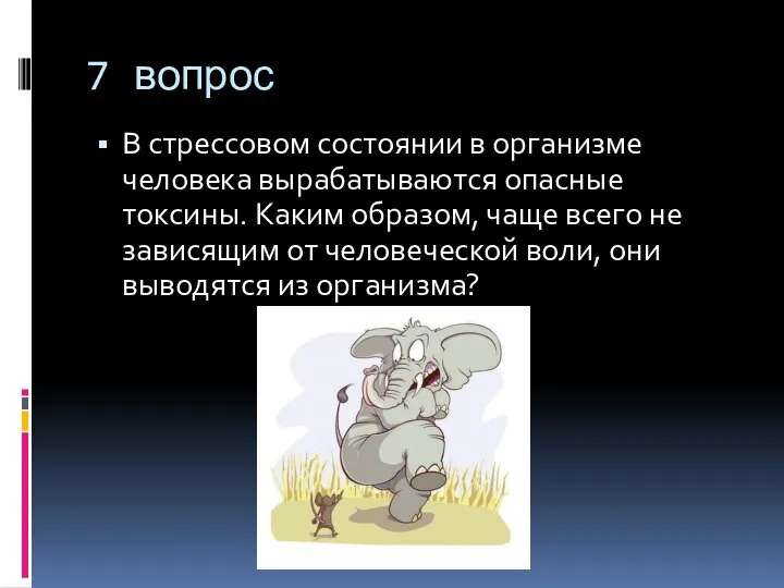 7 вопрос В стрессовом состоянии в организме человека вырабатываются опасные токсины.