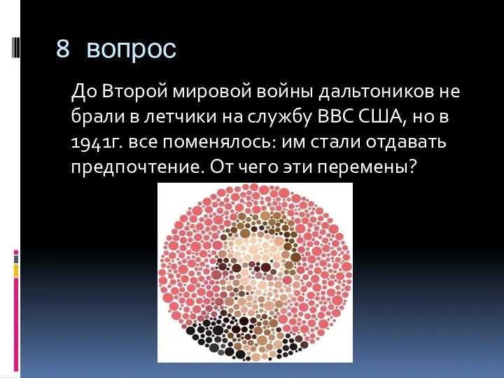 8 вопрос До Второй мировой войны дальтоников не брали в летчики