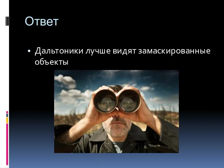 Ответ Дальтоники лучше видят замаскированные объекты