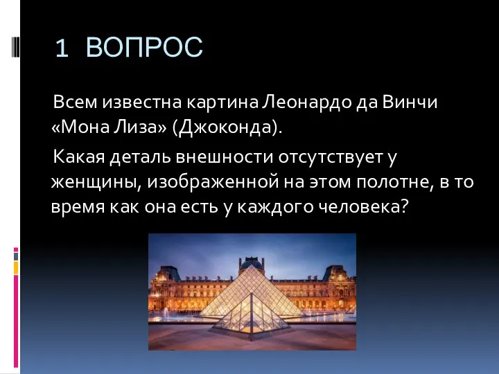 1 ВОПРОС Всем известна картина Леонардо да Винчи «Мона Лиза» (Джоконда).