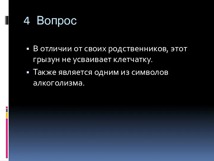 4 Вопрос В отличии от своих родственников, этот грызун не усваивает