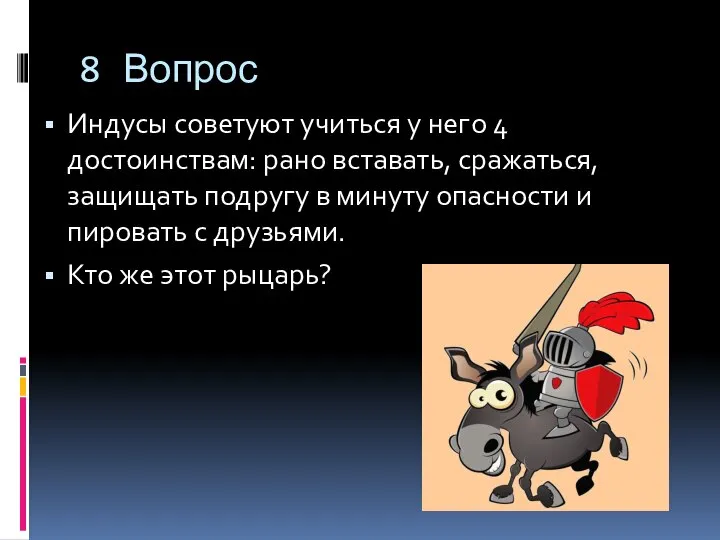 8 Вопрос Индусы советуют учиться у него 4 достоинствам: рано вставать,