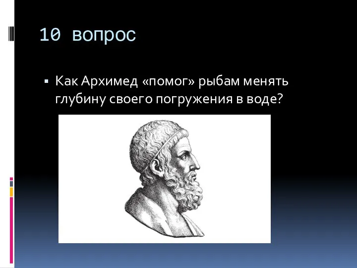 10 вопрос Как Архимед «помог» рыбам менять глубину своего погружения в воде?