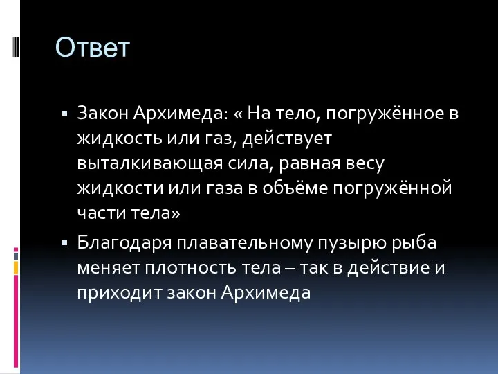 Ответ Закон Архимеда: « На тело, погружённое в жидкость или газ,