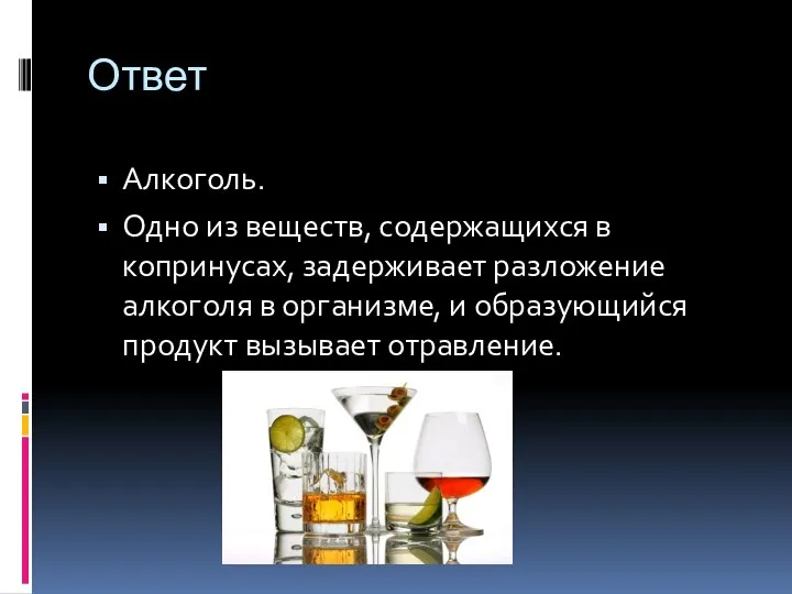 Ответ Алкоголь. Одно из веществ, содержащихся в копринусах, задерживает разложение алкоголя