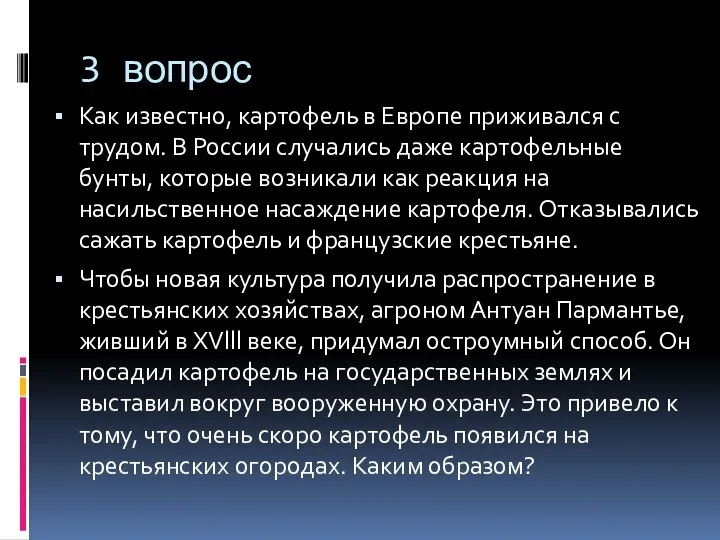 3 вопрос Как известно, картофель в Европе приживался с трудом. В