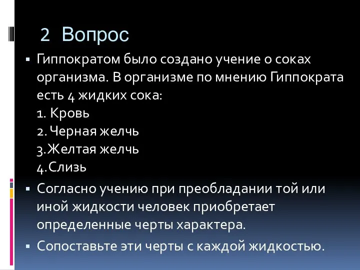 2 Вопрос Гиппократом было создано учение о соках организма. В организме