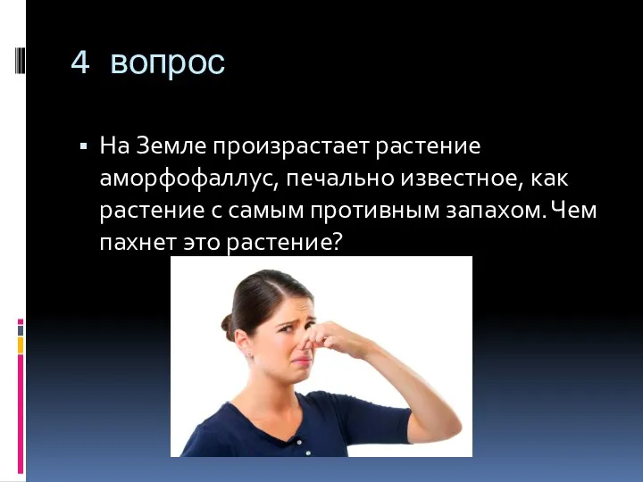 4 вопрос На Земле произрастает растение аморфофаллус, печально известное, как растение