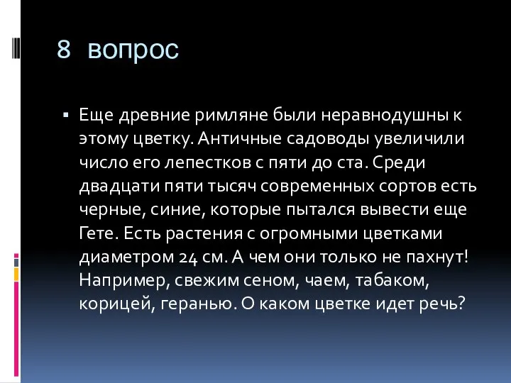 8 вопрос Еще древние римляне были неравнодушны к этому цветку. Античные