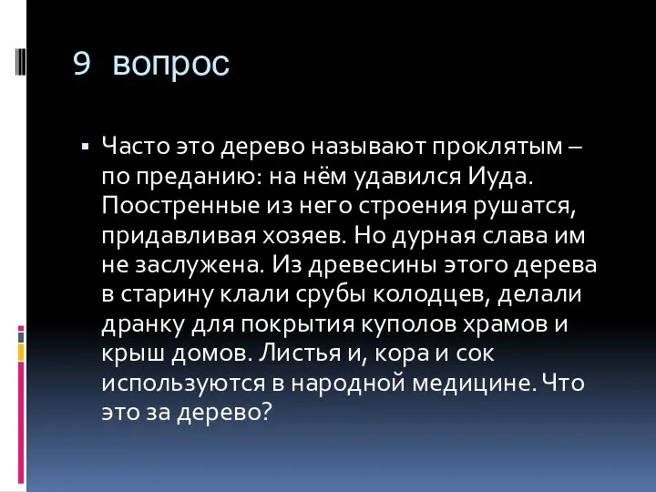 9 вопрос Часто это дерево называют проклятым – по преданию: на