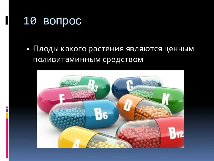 10 вопрос Плоды какого растения являются ценным поливитаминным средством