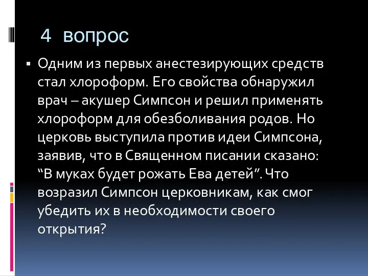 4 вопрос Одним из первых анестезирующих средств стал хлороформ. Его свойства