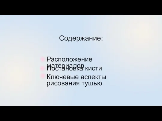 Постановка кисти Ключевые аспекты рисования тушью Содержание: Расположение материалов