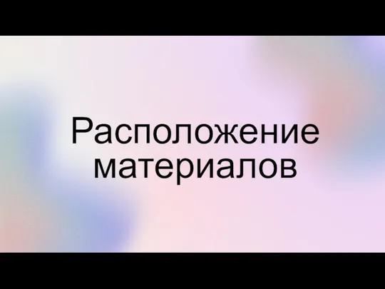 Расположение материалов