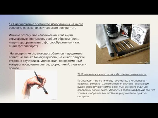 1). Расположение элементов изображения на листе основано на законах зрительского восприятия.