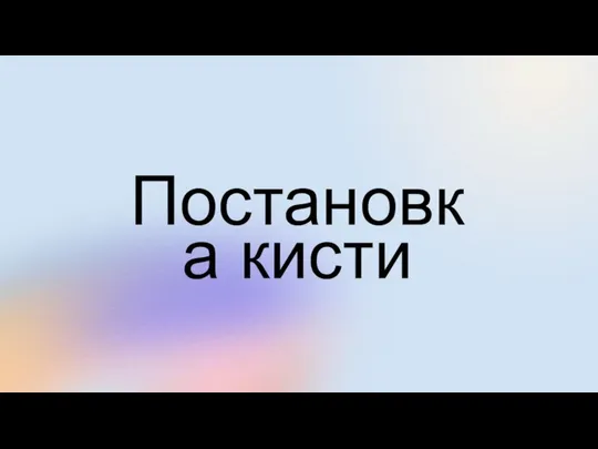 Постановка кисти