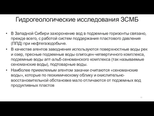 В Западной Сибири захоронение вод в подземные горизонты связа­но, прежде всего,