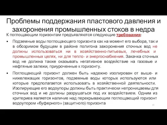 Проблемы поддержания пластового давления и захоронения промышленных стоков в недра К