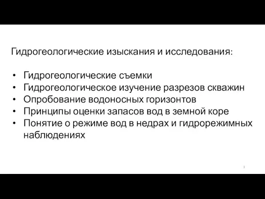 Гидрогеологические изыскания и исследования: Гидрогеологические съемки Гидрогеологическое изучение разрезов скважин Опробование