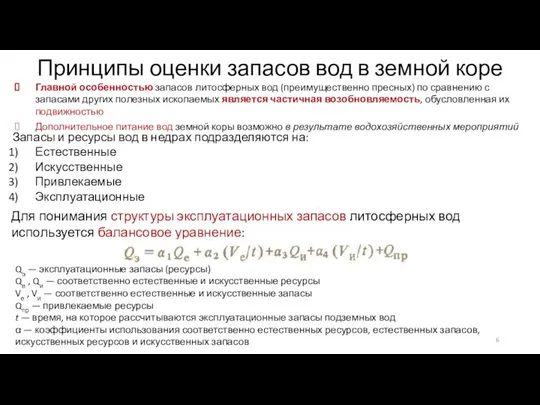 Главной особенностью запасов литосферных вод (преимущественно пресных) по сравнению с запасами