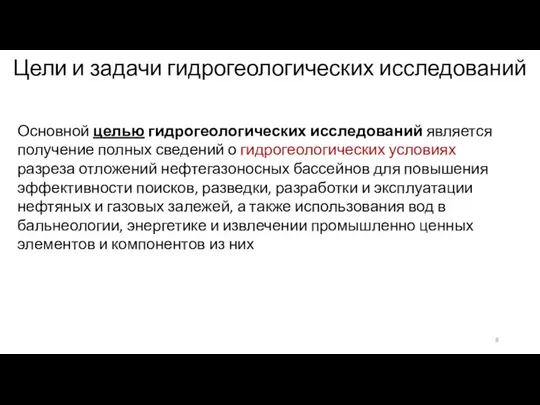 Цели и задачи гидрогеологических исследований Основной целью гидрогеологических исследований является полу­чение