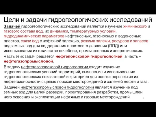 Цели и задачи гидрогеологических исследований Задачей гидрогеологических исследований является изучение хими­ческого