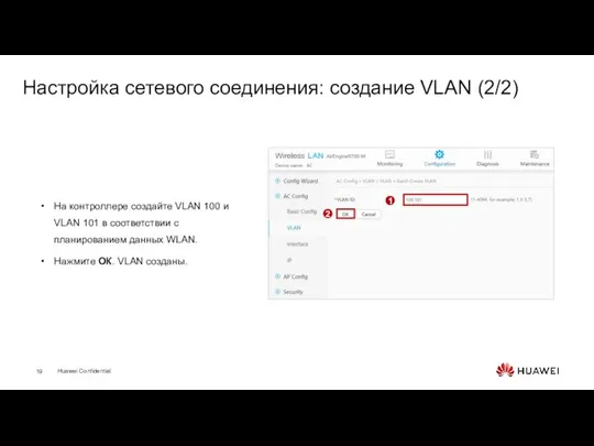 Настройка сетевого соединения: создание VLAN (2/2) На контроллере создайте VLAN 100