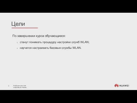 По завершении курса обучающиеся: станут понимать процедуру настройки служб WLAN; научатся настраивать базовые службы WLAN.