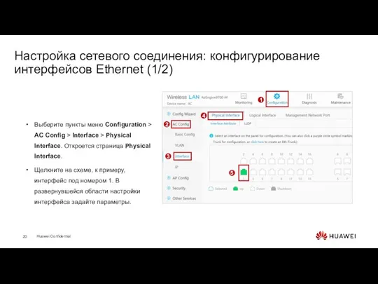 Настройка сетевого соединения: конфигурирование интерфейсов Ethernet (1/2) Выберите пункты меню Configuration