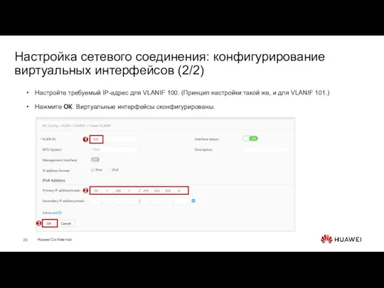 Настройка сетевого соединения: конфигурирование виртуальных интерфейсов (2/2) Настройте требуемый IP-адрес для