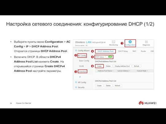 Настройка сетевого соединения: конфигурирование DHCP (1/2) Выберите пункты меню Configuration >