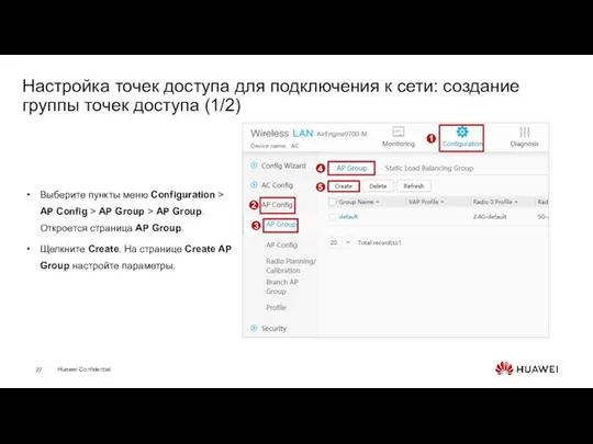 Настройка точек доступа для подключения к сети: создание группы точек доступа