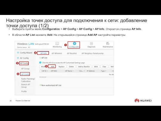 Настройка точек доступа для подключения к сети: добавление точки доступа (1/2)