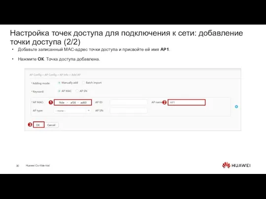 Настройка точек доступа для подключения к сети: добавление точки доступа (2/2)