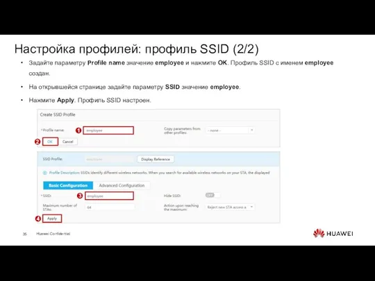 Настройка профилей: профиль SSID (2/2) Задайте параметру Profile name значение employee