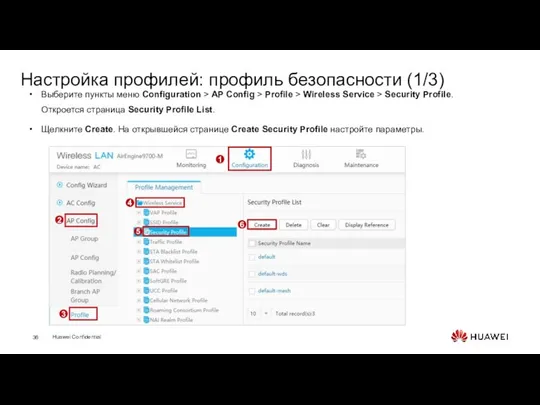 Настройка профилей: профиль безопасности (1/3) Выберите пункты меню Configuration > AP