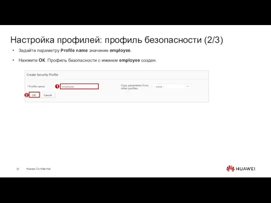 Настройка профилей: профиль безопасности (2/3) Задайте параметру Profile name значение employee.